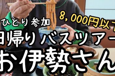 【女ひとり旅】満席の日帰りバスツアーに一人で参加してみました|伊勢神宮の旅