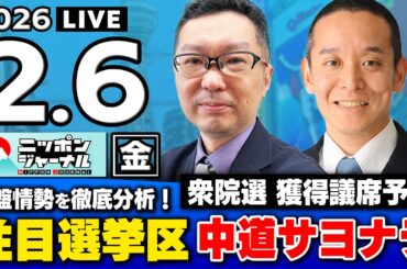 【ニッポンジャーナル】｢衆院選直前SP！獲得議席予測 & 終盤情勢を徹底解説！｣新田哲史×浜田聡