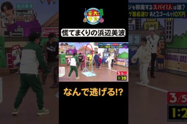 【浜辺美波なんで逃げる？】 #華大さんと千鳥くん #shorts  #博多華丸大吉 #千鳥 #かまいたち #浜辺美波  #目黒蓮 #面白い #切り抜き