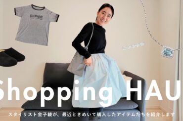 【HAUL】スタイリスト金子綾が最近リアルバイしたアイテムを紹介します！The Row/PRADA/narin. etc...