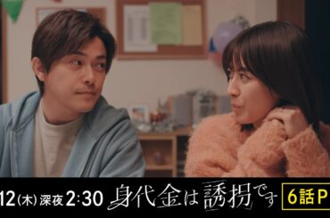 【6話PR】木曜ドラマ「身代金は誘拐です」【2月12日（木）26時30分】