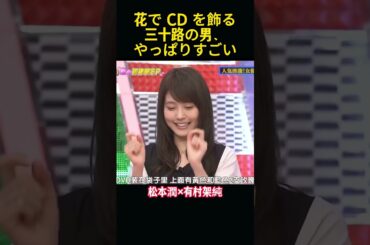 松本潤が有村架純に贈り物を贈ったが、三十路の男性って本当にロマンチックすぎる。 #funny #嵐 #面白い