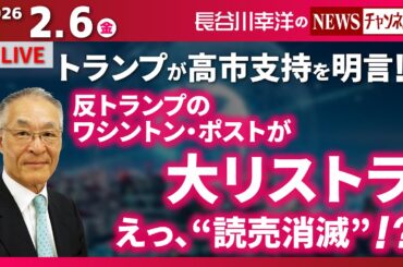 【反トランプのワシントン・ポストが大リストラ、えっ、“読売消滅”！？】『トランプが高市支持を明言！！』