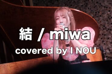 結 / Miwa（covered by I NOU）