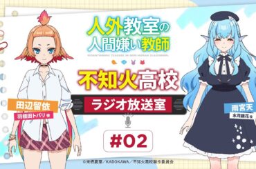 【#不知火高校ラジオ放送室】# 02 ゲスト：雨宮天｜TVアニメ『人外教室の人間嫌い教師』