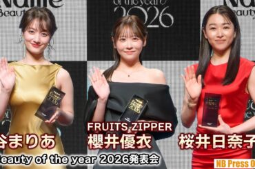 櫻井優衣（FRUITS ZIPPER）×桜井日奈子×谷まりあ「Beauty of the year 2026 発表会」