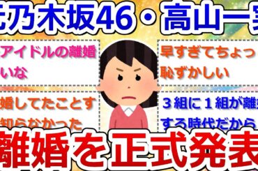 元乃木坂46・高山一実、ふくらP　離婚を正式発表「前向きに話し合いを重ねた末…」