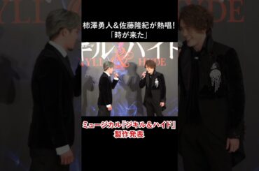 【歌唱披露】柿澤勇人＆佐藤隆紀が熱唱！「時が来た」／ミュージカル『ジキル＆ハイド』2026年版 製作発表  #ジキルアンドハイド #ジキハイ #ショート #shorts