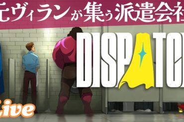 海外ドラマ・アニメが好きな方たちにオススメ！ 悪役たちが集まったヒーローチームが生みだす物語を楽しもう【Dispatch 実況配信】#PR