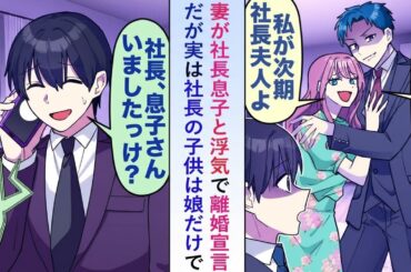 【漫画】妻が“社長の息子”と浮気し離婚宣言→存在しない息子の正体が判明【恋愛マンガ】