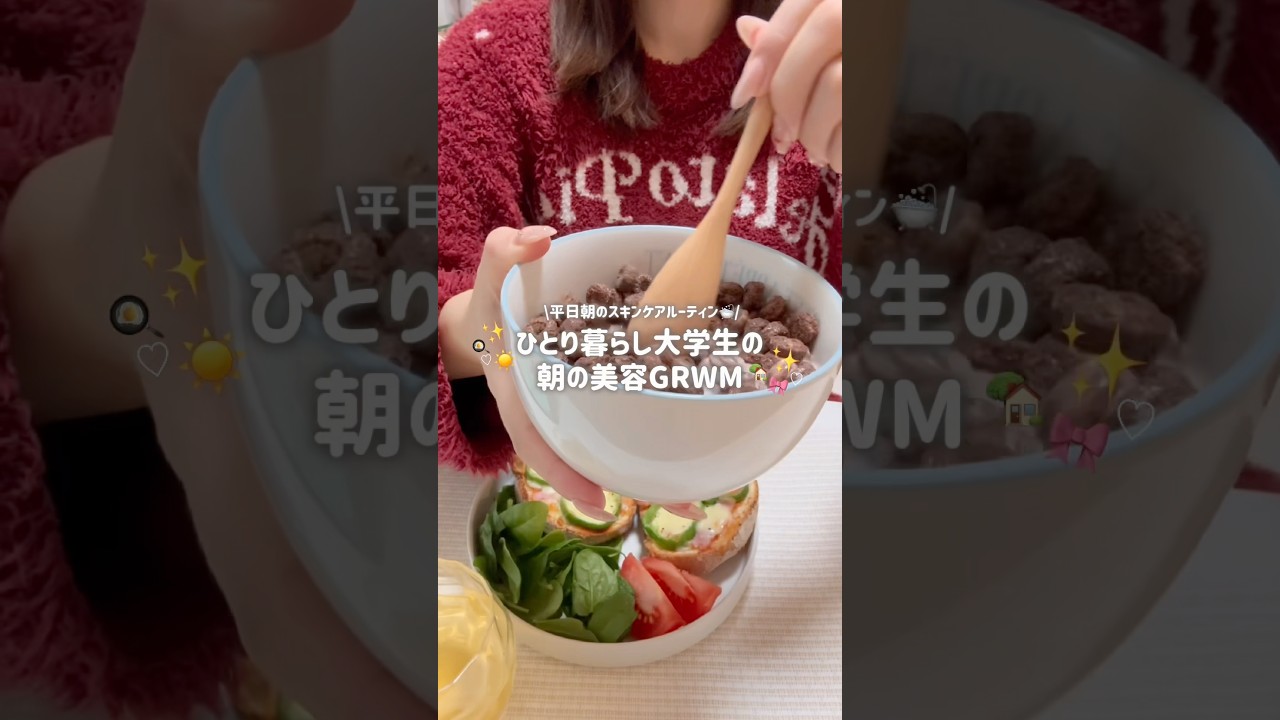 【GRWM☀️】美容モチベを爆上げしたいひとり暮らし大学生の朝vlog🥣🎀自炊ご飯🍳🍞スキンケアメモ🗒️ #ひとり暮らし #大学生 #vlog #grwm #スキンケア#メイク #美容#朝活 【GRWM☀️】美容モチベを爆上げしたいひとり暮らし大学生の朝vlog🥣🎀自炊ご飯🍳🍞スキンケアメモ🗒️ #ひとり暮らし #大学生 #vlog #grwm #スキンケア#メイク #美容#朝活