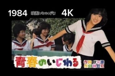 「パンツの穴」菊池桃子 1984  青春のいじわる