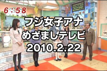 高島彩・生野陽子・皆藤愛子 めざましテレビ | 2010.02.22