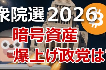 衆院選2026｜暗号資産を爆上げさせる政策を比較。分離課税20%は？
