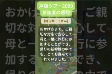 【戸隠ツアー】2009年参加者の感動メッセージ（埼玉県　Ｔさん） #shorts #ちいろば旅倶楽部ツアー