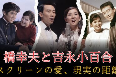 橋幸夫と吉永小百合――スクリーンに咲いた純愛と、その裏にある現実