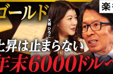 【ゴールド】高市圧勝で金価格上昇!?NY金市場が歓迎するワケ／金暴落は一時的、原因は投機筋の異常な過熱か／金価格は2026年に6000ドルへ！銀は120ドルへ《豊島逸夫×大橋ひろこ》