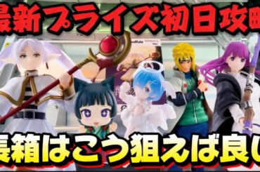 【クレーンゲーム】 最新プライズフィギュア初日攻略！！ 苦手な長箱も簡単に取るコツ！！葬送のフリーレン キャロム坂戸