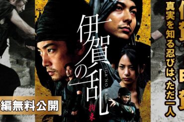 【🎬無料配信中】『伊賀の乱』伊賀VS甲賀！！アクション時代劇とスリラーの２大要素を絶妙に融合した和製ソリッド・シチュエーション・スリラーを目撃せよ!!
