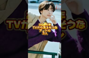 2026年、テレビから消えそうなアイドル3人. #生田絵梨花 #渡邊渚 #乃木坂46