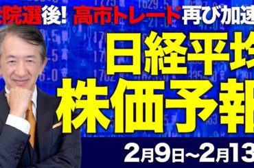 【株価予想】最新の日経平均×来週の株価見通し／衆院選後！自民党勝利を織り込む？単独過半数？「高市トレード」再び加速？株価は？為替は？どう動く！／【2/09〜2/13】
