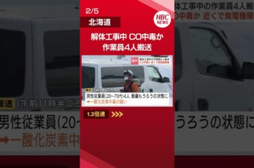 「発電機が使われ排気ガスが出ていた」ホテルの解体工事現場で作業員4人が意識もうろう　一酸化炭素中毒の疑いで病院搬送　 #Shorts #北海道　#ニュース