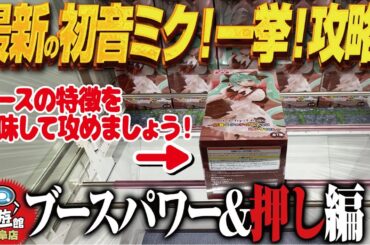 【クレーンゲーム】最新景品即獲得！ブース&種類で違うぞ！攻略！回遊館岐阜店！