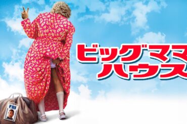 ビッグママ・ハウス | Big Momma’s House (フルHD映画,日本語吹き替え, 爆笑変装コメディ, 無料フル視聴)
