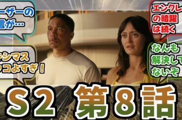 【FalloutドラマS2】色々シーズン3にぶん投げ感あるけど 続きが気になるいい最終回だった【反応集】【フォールアウトドラマシーズン2第8話】