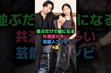 並ぶだけで絵になる共演歴が多い芸能人コンビ4選 #北村匠海 #今田美桜 #竹内涼真 #中条あやみ #山﨑賢人 #土屋太鳳 #三浦春馬 #多部未華子 #女性芸能人