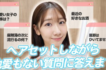 【ヘアセット】お出かけ準備しながら質問に答えます！
