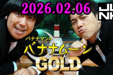 バナナマンのバナナムーンGOLD 2026.02.06 出演者 : バナナマン[ 齋藤飛鳥 x 設楽統 ]