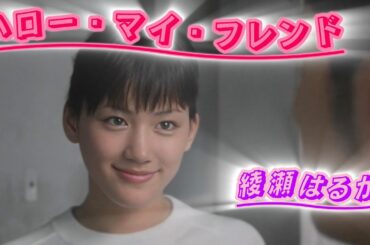 2010年「Hello, my friend」 綾瀬はるか　1994年　松任谷由実のカバー曲