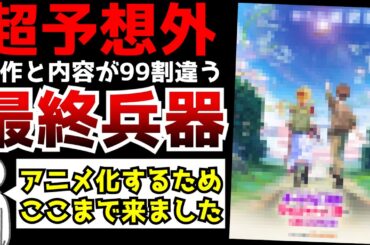 製作スタッフ「このアニメをやるために入りました」原作の内容を99％以上改変したら爆発的人気となった作品『チー付与』がアニメ化決定！アニメ制作は予想外すぎる〇〇！？【アニメ化】