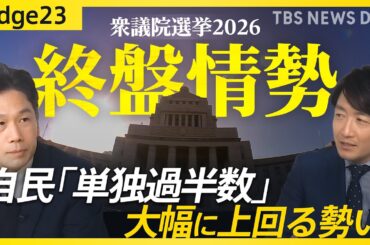 【衆議院選挙2026】終盤のJNN最新情勢を徹底解説！自民「単独過半数」大幅に上回る勢い 野党は大物議員も「追う」展開に【edge23】｜TBS NEWS DIG