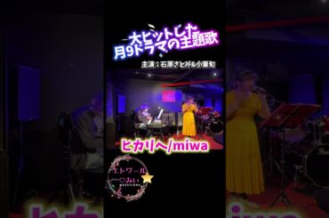 大ヒット月9の主題歌「ヒカリヘ」miwa #ピアノ #shorts #歌ってみた #ライブ #小栗旬#石原さとみ #リッチマンプアウーマン