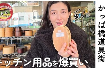 【マナミ節炸裂】かっぱ橋道具街に行ってきました🍲