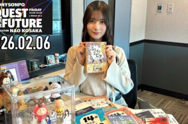 【2026.02.06】日向坂46 小坂菜緒 QUEST FOR THE FUTURE【14  ～後編 ～】