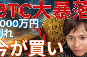 ビットコイン 5万ドル台 1,000万円割れ大暴落！今が買い？詳しく解説します！