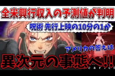 【衝撃】全米で来週公開…初週100万ドル？果てしなきスカーレットの興行収入の予測値がヤバい【アニメ/果てスカ/アニメ】