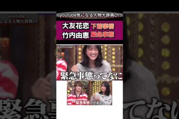 #大友花恋 下着事情と緊急事態#竹内由恵#アナウンサー