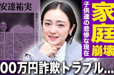 【驚愕】安達祐実のNHK局員との極秘半同棲の真相…娘と息子を巻き込んだ家庭崩壊の実態に言葉を失う！母・安達有里との200万円詐欺トラブルの裏で密かに進んでいた再婚計画…愛情を欲し続けた女優の末路とは