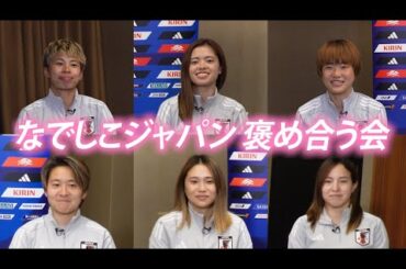 なでしこジャパン褒め合う会 〜SheBelieves Cupを振り返る〜｜4.6(日)午後2時~ なでしこJAPAN vsコロンビア代表 アベマで無料生中継！
