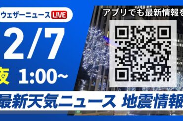 【ライブ】最新天気ニュース・地震情報 2026年2月7日(土) 1:00〜／週末は日本海側で積雪急増　太平洋側も雪に〈ウェザーニュースLiVE〉