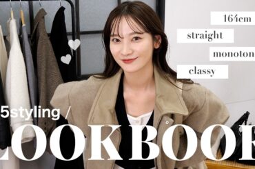 【LOOK BOOK】キレイめ派女子の冬の一軍コーデ5選🪞🛋️骨格ストレート / 164cm / モノトーン