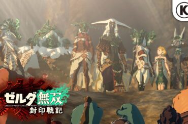 『ゼルダ無双 封印戦記』4thトレーラー「決戦への誓い」