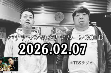 バナナマンのバナナムーンGOLD 2026.02.07 出演者 : バナナマン[ 齋藤飛鳥 x 設楽統 ]