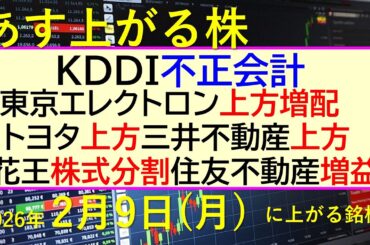 KDDIが不正会計疑義で決算延期。東京エレクトロン上方増配。トヨタ上方。三井不動産上方。花王株式分割。住友不動産増益。。～あす上がる株　2026年２月９日（月）に上がる銘柄。～最新の日本株情報