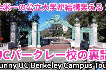 笑える！名門UCバークレー校のキャンパスツアー！2026年2月の最新版 Funny UC Berkeley Campus Tour 2026