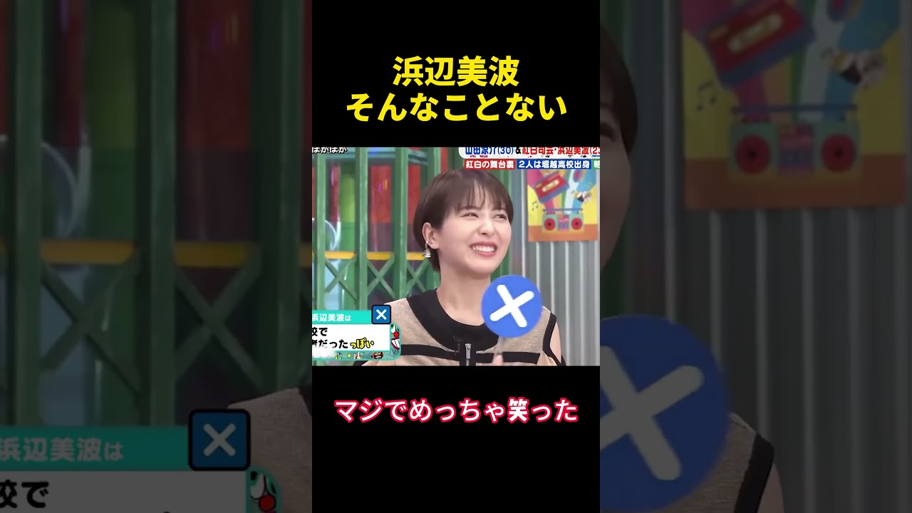 浜辺美波：そんなことない#浜辺美波 #山田涼介 #恋愛 #面白い #面白集 #funny #笑いが止まらない #笑える #shorts
